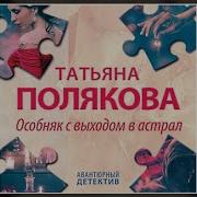 Татьяна Полякова Особняк С Выходом В Астрал