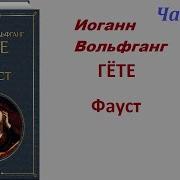 Гёте Фауст Часть 2