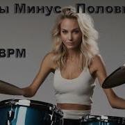 Минус Без Барабанов