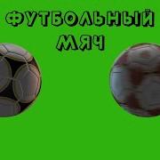 Футаж Футбольный Мяч На Зелёном Фоне Хромакей