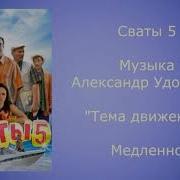 Сваты Тема Движения