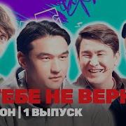 Я Тебе Не Верю Шоу