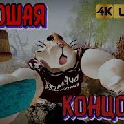 Хорошая Концовка В Игре Пять Ночей С Добром