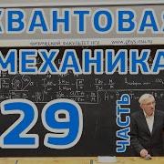 Квантовая Механика Лекция 29 Часть 2