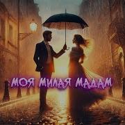 Моя Милая Мадам Шансон Для Души