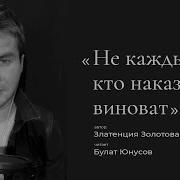 Не Каждый Кто Наказан Виноват Автор Стихотворения Златенция Золотова