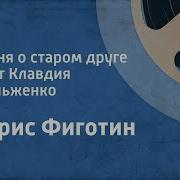 Шульженко Песня О Старом Друге