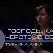 Турчина Анна Господь Какие Черствые Сердца
