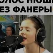 Голос Нюши Без Фанеры