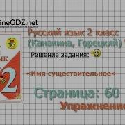 Страница 60 Упражнение 103 Имя Существительное Русский Язык 2 Класс