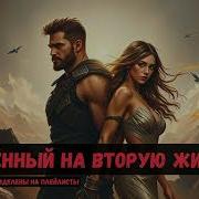 Обречённый На Вторую Жизнь Книга 4
