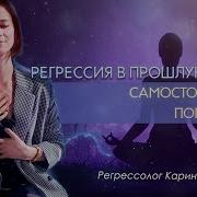 Регрессии В Прошлые Жизни