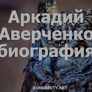 Аверченко Биография Рассказы Аудиокниги