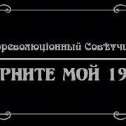 Верните Мой 1907 Й