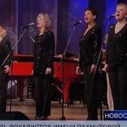 Александра Пахмутова И Николай Добронравов