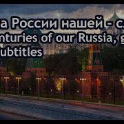 На Века России Нашей Слава