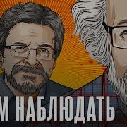 Алексей Венедиктов Будем Наблюдать Последнее