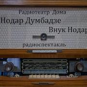 Нодар Думбадзе Радиоспектакль