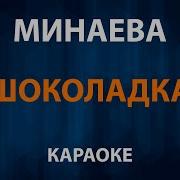Минаева Шоколадка Караоке