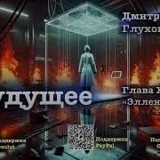 Дмитрий Глуховский Часть 11