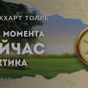 Экхарт Толле The Power Of Now Сила Настоящего