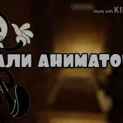 Бенди Ещё Одна Глава