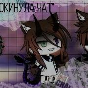 Клип Покинула Чат Gacha Life Клава Кока