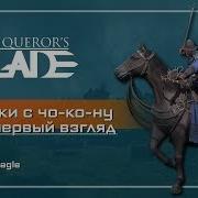 Первый Взгляд На Всадников С Чо Ко Ну Conqueror S Blade