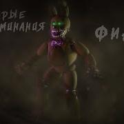 Все Фразы Фредди Фазбера Во Fnaf Ar С Русской Озвучкой Новое Интро