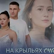 На Крыльях Счастья