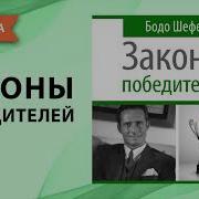 Законы Победителей
