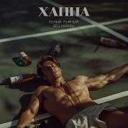 Голый Пьяный Без Любви