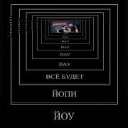 Вау Вау Вау Все Будет Йупи Йо