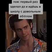 Тик Ток Идёт В Школу С Дз