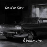 Стивен Кинг Кристина Аудиокнига