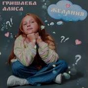 Желания Алиса Гришаева Минус