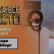 Песня Портного Ну Ка Все Вместе