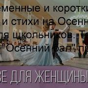Песни На Осенний Бал