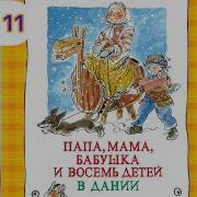Анне Катрине Вестли Папа Мама Бабушка И Восемь Детей В Дании