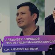 Алтынбек Борошов Жигит Уйдон Чыкканда