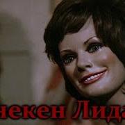 Истории На Ночь Манекен Лида