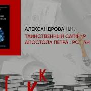Наталья Александрова Таинственный Сапфир Апостола Петра