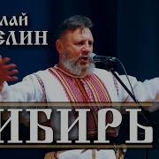 Моя Родина Сибирь Емелин