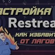 Основные Программы Для Стримов Restream Io И Streamix Полный Обзор