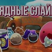Slime Rancher Теперь Слаймы Едят Ресурсы