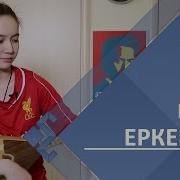 Еркем Ай Домбырамен