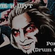 Ром Король И Шут Барабаны