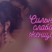 Сильное Слабое Женщина