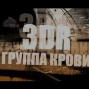 Кино Группа Крови 3Dr Mafia Remix