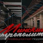 Минский Метрополитен